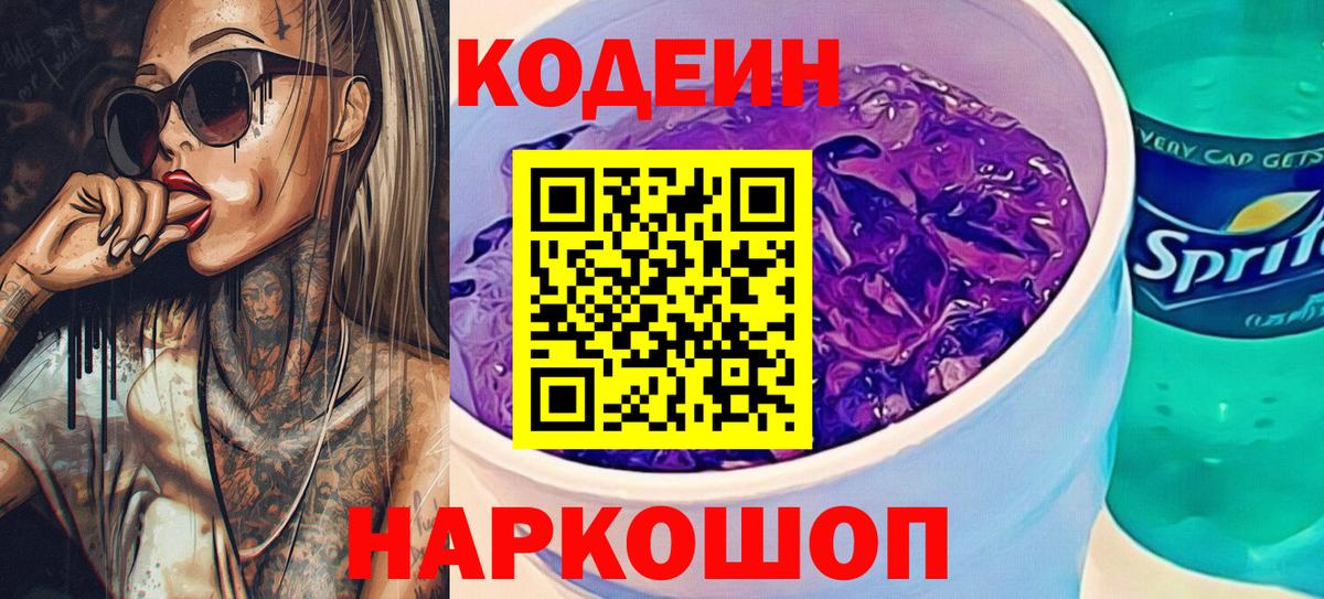 Codein Purple Drank Кемерово